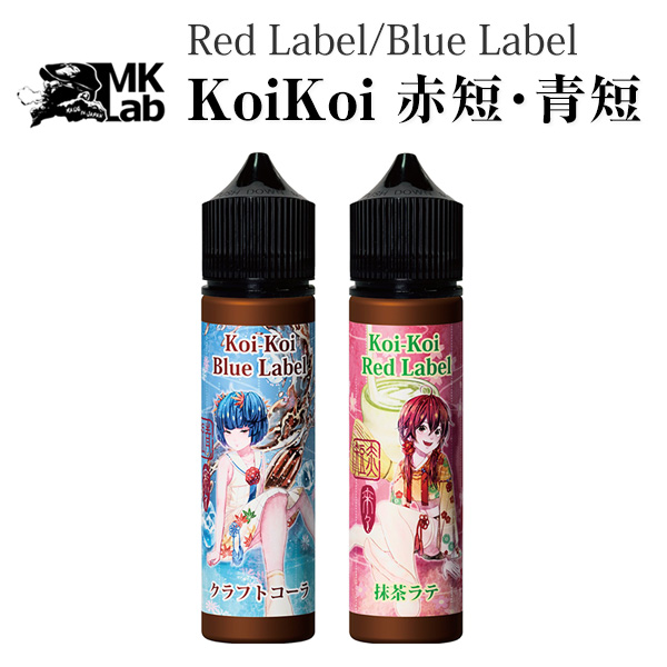 MK LAB Koi-Koi RedLabel BlueLabel　赤短・青短   60ml